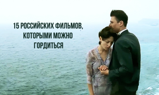 15 российских фильмов, которыми можно гордиться