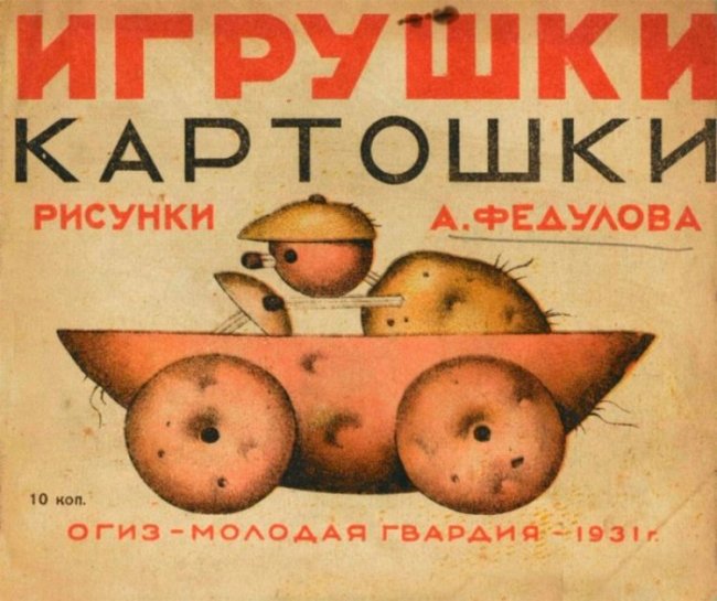 Игрушки из картошки 1931 год