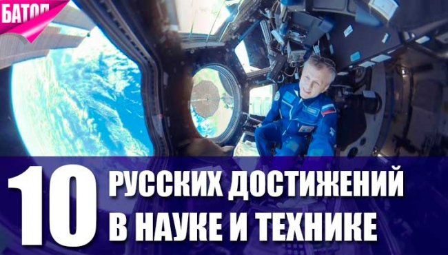 10 русских достижений в науке и технике
