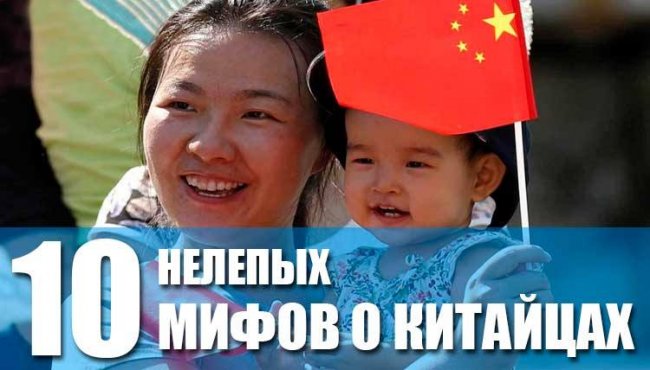ТОП-10 нелепых мифов о китайцах