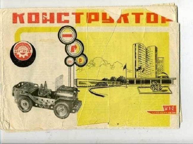 История советского «металлического конструктора»