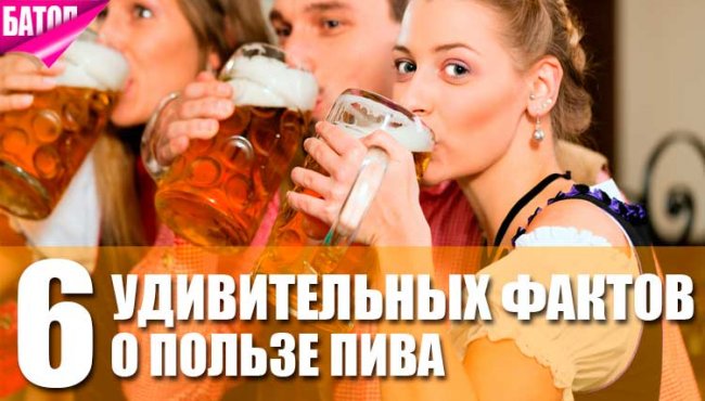 6 фактов положительного влияния пива на здоровье
