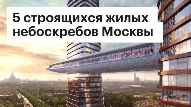 Высотки Москвы: 5 самых крутых строящихся небоскребов столицы